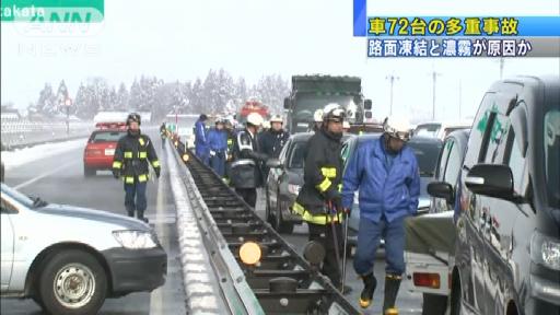 車72台の多重事故4人けが 濃霧・凍結が原因か