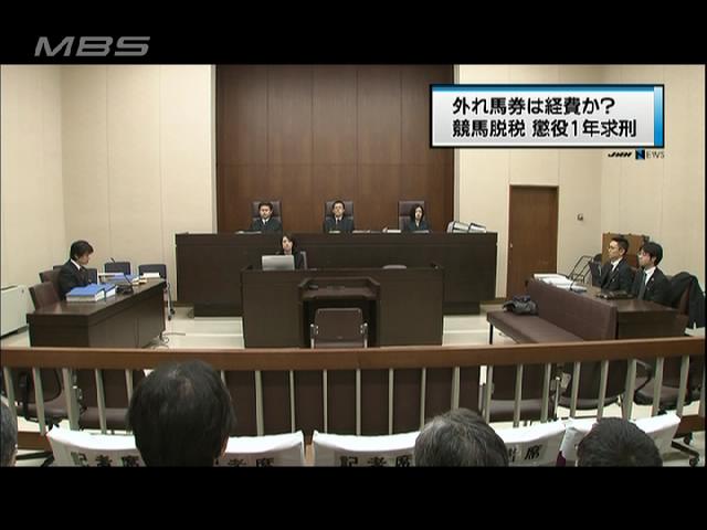 外れ馬券は経費か否か、検察側が懲役1年を求刑