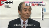 民主輿石氏、同意人事の提示を拒否する意向