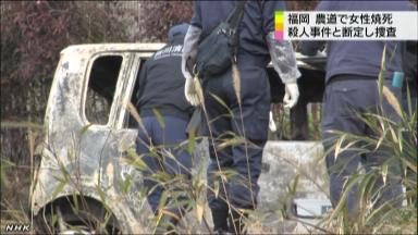 母殴り火付けた５５歳長女逮捕…福岡・路上焼死