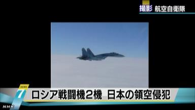 ロシア戦闘機、北海道沖で領空侵犯 日本政府が抗議