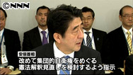 集団的自衛権の行使、再検討を指示～首相