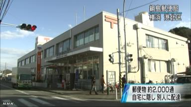 郵便配らず:横浜の郵便局バイト 自宅などに２０００通