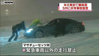 暴風雪で米北東部５州に非常事態宣言