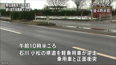 軽乗用車が逆走、正面衝突＝夫婦死亡、３人けが－石川県警