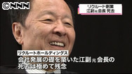 江副さん死去:引き継がれた挑戦と新機軸