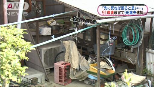 96歳夫が91歳妻“殺害”「先に死ねば困る思い…」