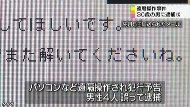 都内の30代男を逮捕へ パソコン遠隔操作事件