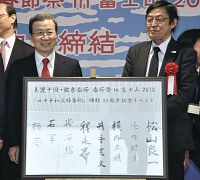 駐日中国大使と祝賀行事…富士吉田の美術館で