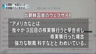 北朝鮮サイト「近く核実験は早合点」 日米韓を揺さぶり