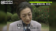 鳩山安子さん死去