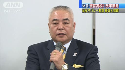 体罰桜宮高校に改革顧問 前女子バレー柳本氏就任