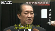 鳩山元首相「父、私、弟を政治家に導いたのは母」