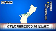 グアム:男が１４人次々刺す…日本人含む３人死亡か