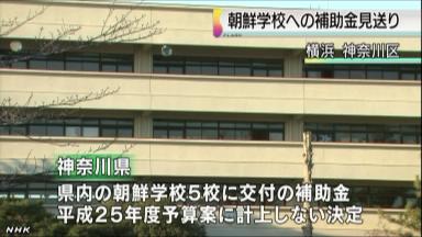 朝鮮学校への補助金打ち切り、神奈川県が決定