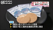 「白い恋人」訴訟が和解＝デザイン変更、「面白い」はＯＫ－札幌地裁