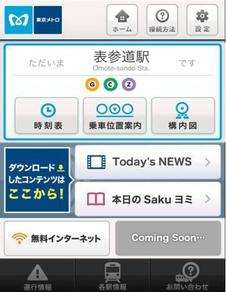 東京メトロ、駅の無線LANで駅の情報などを提供する「MANTA」の試行開始