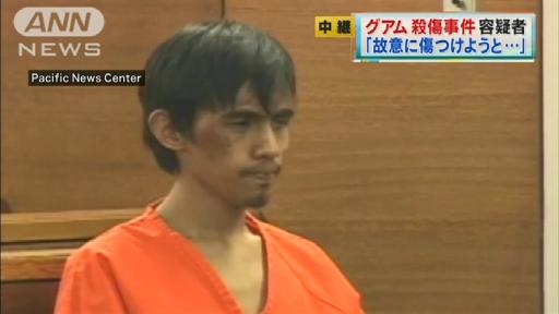 グアム殺傷事件容疑者 「故意に傷つけようと…」