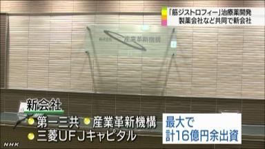 第一三共 筋ジストロフィー治療薬開発 官民連携、月内にも新会社