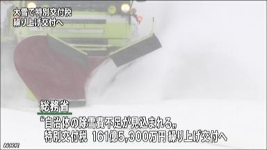 豪雪で１６２億円前倒し配分＝特別交付税、１７０市町村に－総務省