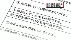 体罰:県教委、全県一斉調査へ 公立小中高、１２万人規模−−１８日から ／富山