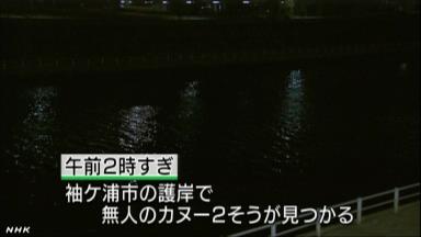 カヌーで不明の２人か 遺体見つかる