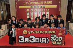 ひな祭りは「ytv漫才新人賞決定戦」出場者6組が意気込み