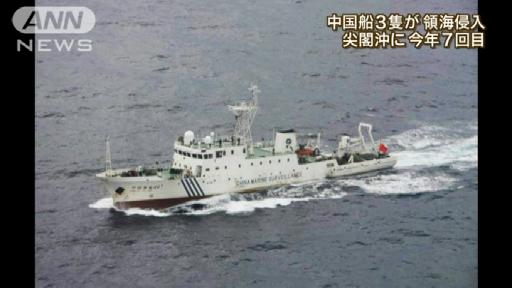 今年7回目…中国船3隻が尖閣沖の領海に侵入