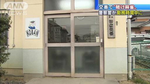 交番で勤務中、制服の警官ら賭けマージャンか 愛知県警