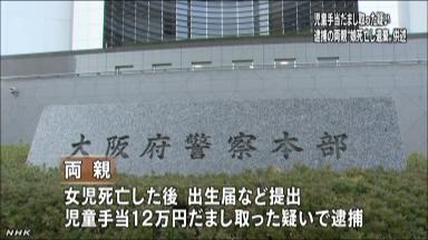 児童手当詐取容疑の両親、一時「殺害した」と供述 大阪