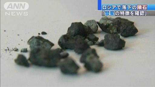 ロシア隕石は“彗星”？一部専門家が指摘