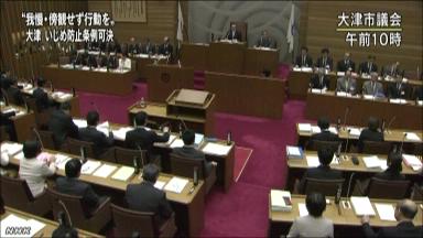 大津市議会 いじめ防止条例を可決