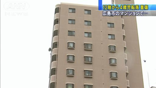 マンション12階から4歳男児転落し重傷 広島市