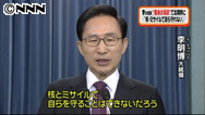 韓国・李大統領、3度目の核実験を強行した北朝鮮を厳しく非難