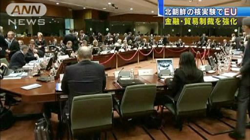 EUが3度目核実験実施の北朝鮮への独自制裁決定