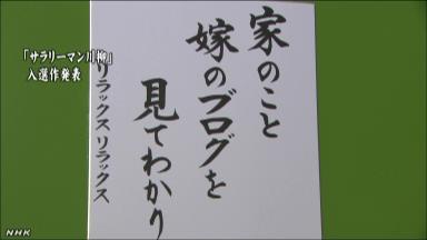 サラリーマン川柳:入選１００句を発表 第一生命