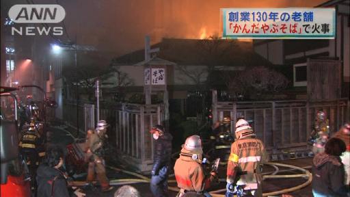 創業130年の老舗そば店「かんだやぶそば」で火事