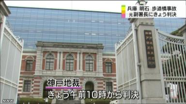 元副署長に免訴判決 明石歩道橋事故、過失なく時効成立