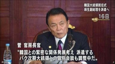 韓国大統領:朴氏の就任式に麻生副総理を派遣