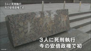 法務省、３人の死刑執行 政権交代後初めて