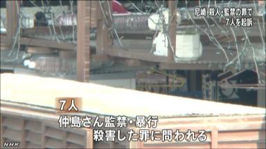 尼崎連続変死、７人を追起訴 殺人と監禁の罪で