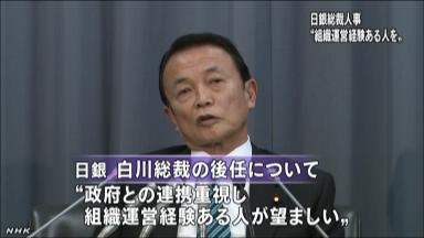 麻生財務相、日銀次期総裁は「財務省出身者でなくてもいい」