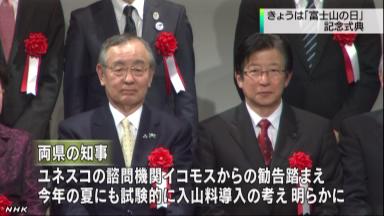 富士山入山料、今夏にも 静岡・山梨両知事「試験的に」