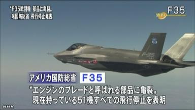 米軍Ｆ３５戦闘機の部品に亀裂 飛行を停止