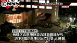 建築現場で不審火相次ぐ 東京・板橋