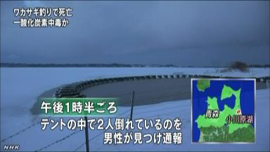 ワカサギ釣りテントで一酸化炭素中毒？１人死亡