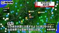 栃木で震度５強の地震