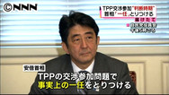 ＴＰＰ 安倍総理に一任