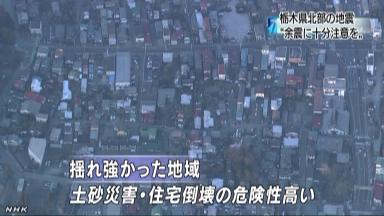 栃木・日光で震度５強 大震災に誘発された可能性も