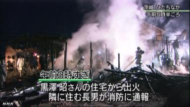 住宅全焼、焼け跡から２人の遺体 茨城・ひたちなか